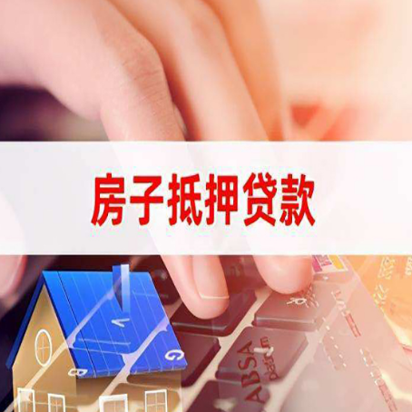 余杭房子抵押贷款怎么办理？