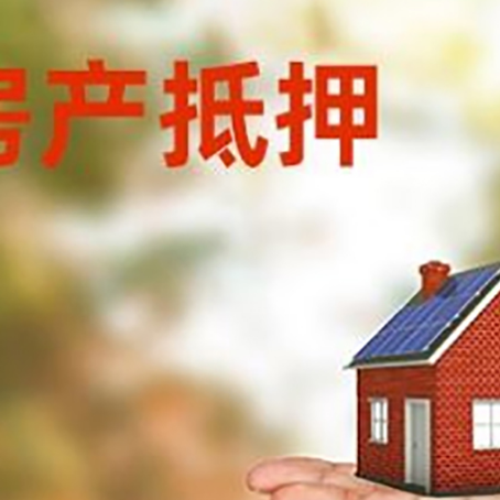 余杭房产抵押贷款和房屋典当有什么区别?