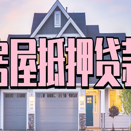 余杭房子抵押贷款过后可以再次抵押吗